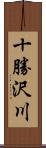 十勝沢川 Scroll