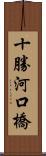 十勝河口橋 Scroll