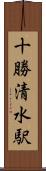 十勝清水駅 Scroll