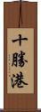 十勝港 Scroll