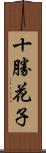 十勝花子 Scroll