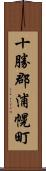 十勝郡浦幌町 Scroll