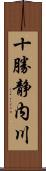 十勝静内川 Scroll