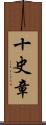 十史章 Scroll