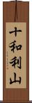 十和利山 Scroll