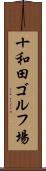 十和田ゴルフ場 Scroll