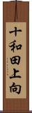 十和田上向 Scroll