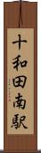 十和田南駅 Scroll