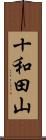 十和田山 Scroll