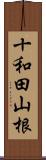 十和田山根 Scroll