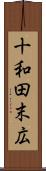 十和田末広 Scroll