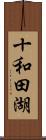 十和田湖 Scroll