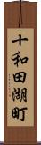 十和田湖町 Scroll