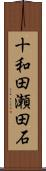 十和田瀬田石 Scroll