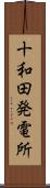 十和田発電所 Scroll