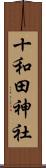 十和田神社 Scroll