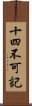 十四不可記 Scroll