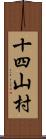 十四山村 Scroll