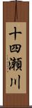 十四瀬川 Scroll