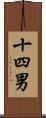 十四男 Scroll