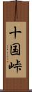 十国峠 Scroll