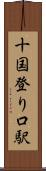 十国登り口駅 Scroll
