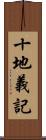 十地義記 Scroll