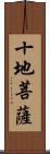 十地菩薩 Scroll