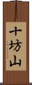 十坊山 Scroll