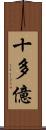 十多億 Scroll