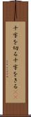 十字を切る Scroll