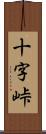 十字峠 Scroll