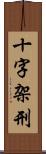 十字架刑 Scroll