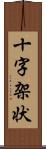 十字架状 Scroll