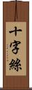 十字絲 Scroll