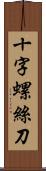 十字螺絲刀 Scroll