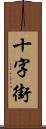 十字街 Scroll