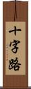 十字路 Scroll