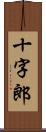 十字郎 Scroll