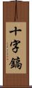 十字鎬 Scroll