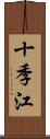 十季江 Scroll