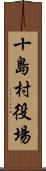 十島村役場 Scroll
