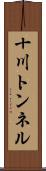 十川トンネル Scroll