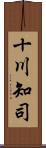 十川知司 Scroll