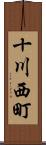 十川西町 Scroll