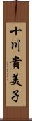 十川貴美子 Scroll