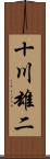 十川雄二 Scroll