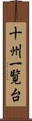 十州一覧台 Scroll