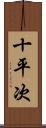 十平次 Scroll