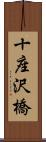 十座沢橋 Scroll